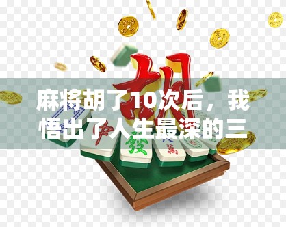 麻将胡了10次后，我悟出了人生最深的三个道理