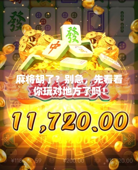 麻将胡了？别急，先看看你玩对地方了吗！