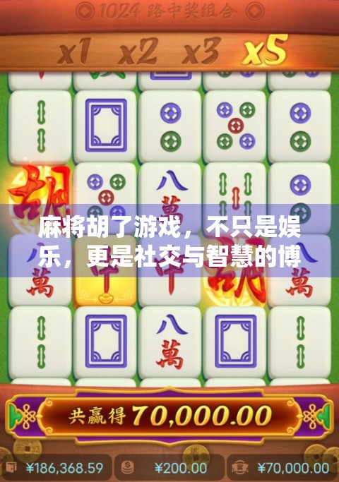麻将胡了游戏，不只是娱乐，更是社交与智慧的博弈场