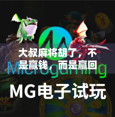 大叔麻将胡了，不是赢钱，而是赢回了生活的温度