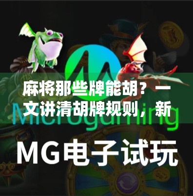 麻将那些牌能胡？一文讲清胡牌规则，新手也能秒变高手！