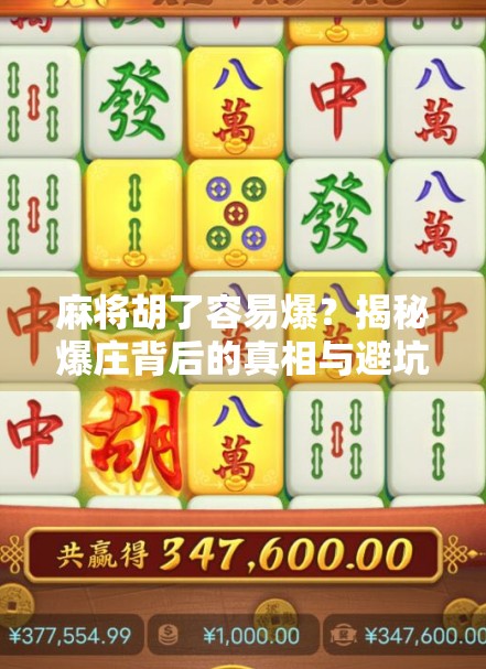 麻将胡了容易爆？揭秘爆庄背后的真相与避坑指南
