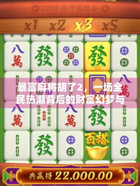 暴富麻将胡了2，一场全民热潮背后的财富幻梦与现实反思