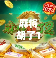 麻将胡了1试玩，复古情怀与现代玩法的完美碰撞，这款国产麻将游戏凭什么杀出重围？