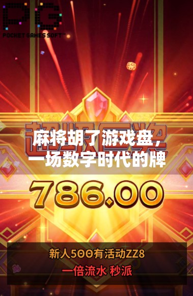 麻将胡了游戏盘，一场数字时代的牌桌革命，你准备好了吗？