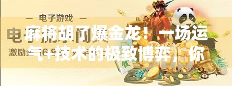 麻将胡了爆金龙！一场运气+技术的极致博弈，你敢信这局真的能赢？