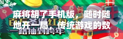 麻将胡了手机版，随时随地开一局，传统游戏的数字新生代！