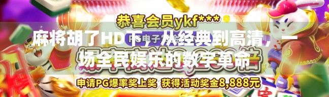 麻将胡了HD下，从经典到高清，一场全民娱乐的数字革命