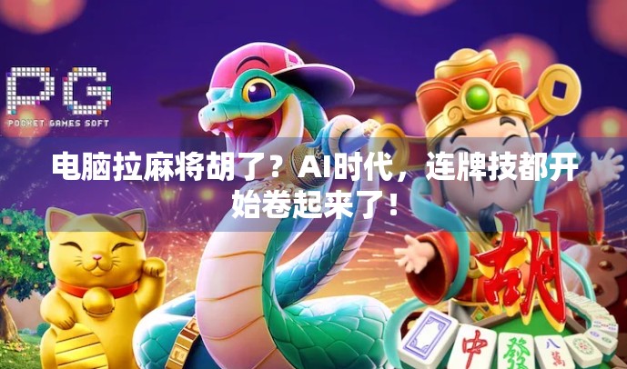 电脑拉麻将胡了？AI时代，连牌技都开始卷起来了！