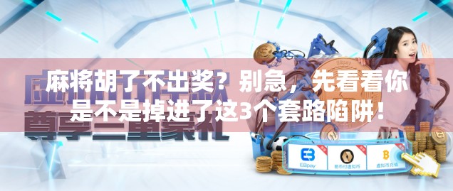 麻将胡了不出奖？别急，先看看你是不是掉进了这3个套路陷阱！