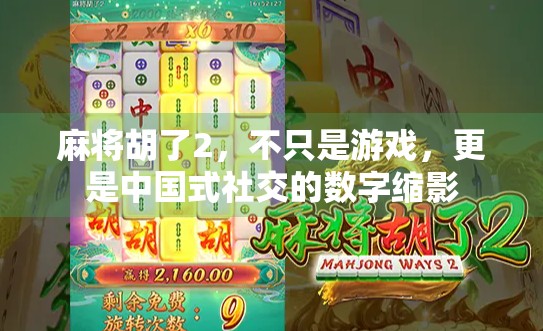 麻将胡了2，不只是游戏，更是中国式社交的数字缩影