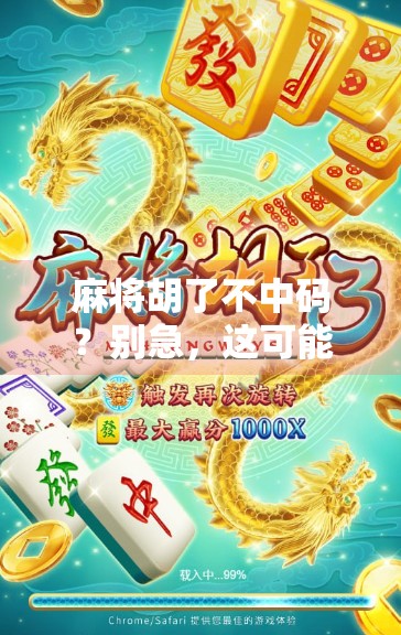 麻将胡了不中码？别急，这可能是你输钱的真正原因！
