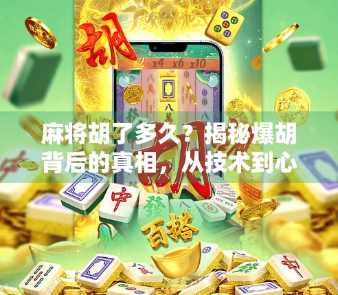 麻将胡了多久？揭秘爆胡背后的真相，从技术到心理的博弈艺术