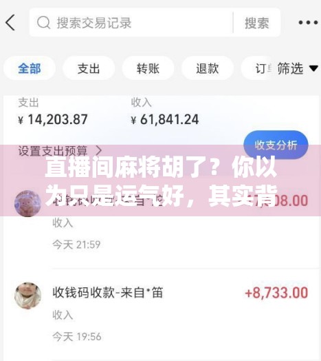 直播间麻将胡了？你以为只是运气好，其实背后藏着一场情绪消费的狂欢！