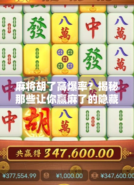 麻将胡了高爆率？揭秘那些让你赢麻了的隐藏技巧！