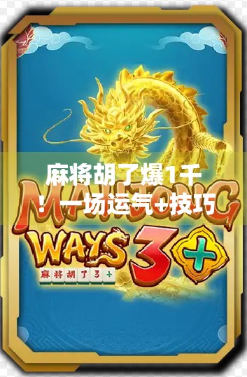 麻将胡了爆1千!一场运气+技巧的完美博弈,我如何从输家逆袭成赢家? 麻将胡了爆1千!一场运气+技巧的完美博弈,我如何从输家逆袭成赢家?