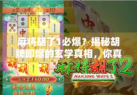 麻将胡了1必爆？揭秘胡牌即爆的玄学真相，你真的懂麻将吗？