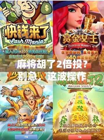 麻将胡了2倍投？别急，这波操作背后藏着你不知道的心理陷阱！