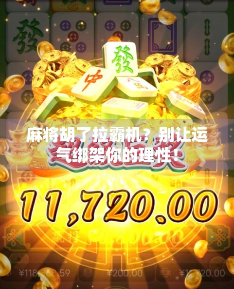 麻将胡了拉霸机？别让运气绑架你的理性！