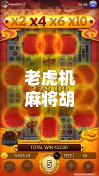 老虎机麻将胡了？别让快乐变成陷阱！