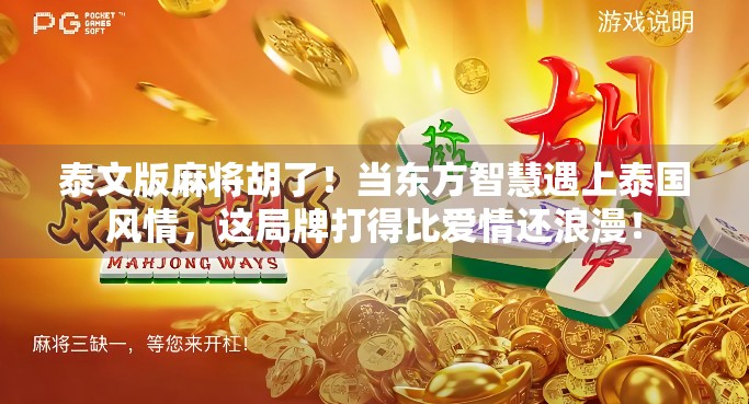 泰文版麻将胡了！当东方智慧遇上泰国风情，这局牌打得比爱情还浪漫！
