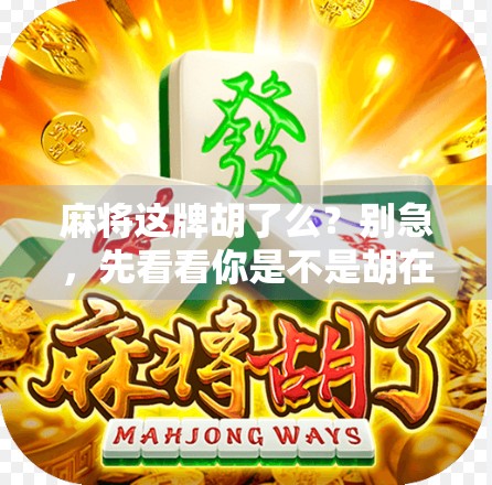 麻将这牌胡了么？别急，先看看你是不是胡在了心态上！