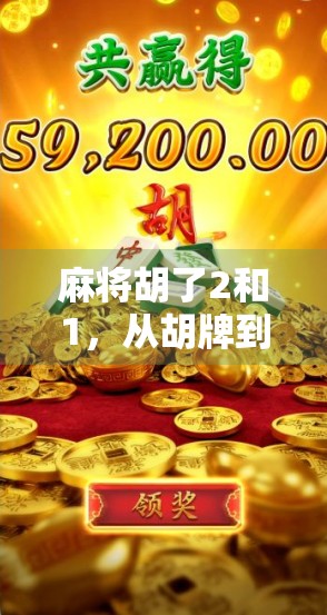 麻将胡了2和1，从胡牌到人生的隐喻，你真的懂吗？