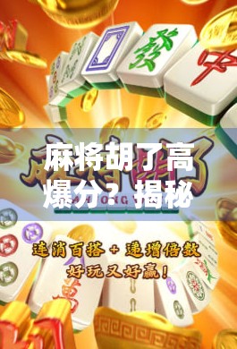 麻将胡了高爆分?揭秘背后的心理博弈与真实收益! 麻将胡了高爆分?揭秘背后的心理博弈与真实收益!
