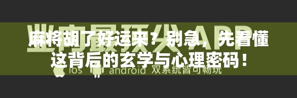 麻将胡了好运来？别急，先看懂这背后的玄学与心理密码！