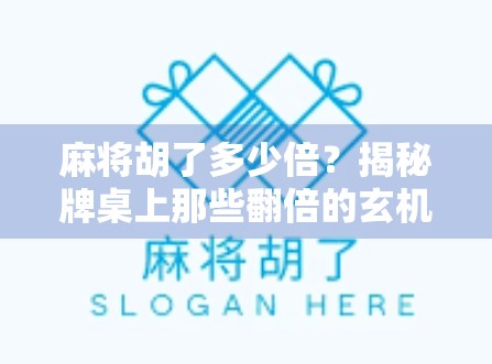 麻将胡了多少倍？揭秘牌桌上那些翻倍的玄机与心理博弈！