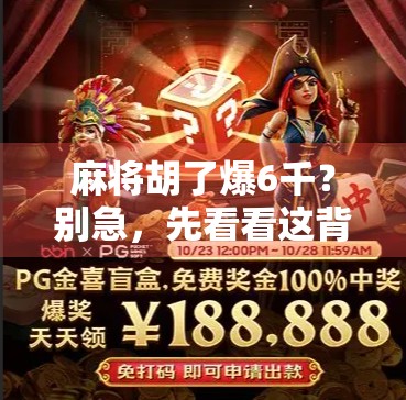 麻将胡了爆6千？别急，先看看这背后的心理陷阱！