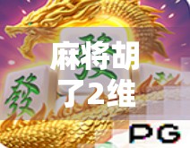 麻将胡了2维护背后，一场全民娱乐的数字阵痛与玩家心声