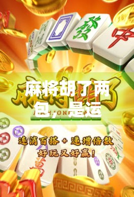 麻将胡了两包，是运气还是套路？揭秘那些赢麻了的背后真相！