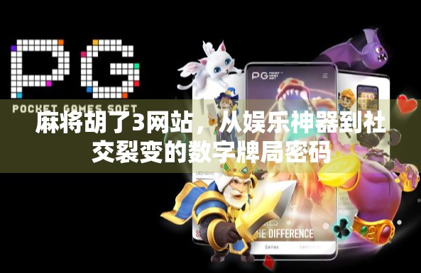 麻将胡了3网站，从娱乐神器到社交裂变的数字牌局密码