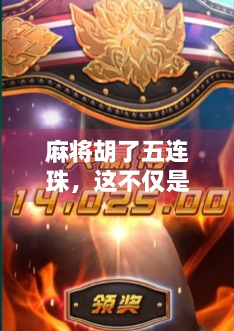 麻将胡了五连珠，这不仅是运气，更是人生智慧的缩影！