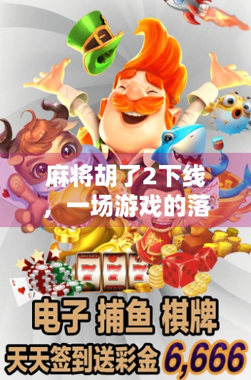 麻将胡了2下线，一场游戏的落幕，一群人的青春