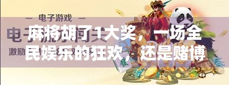 麻将胡了1大奖,一场全民娱乐的狂欢,还是赌博的变种? 麻将胡了1大奖,一场全民娱乐的狂欢,还是赌博的变种?