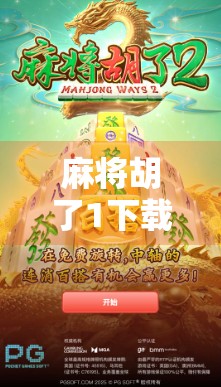 麻将胡了1下载全攻略,新手入门到高手进阶,一文带你玩转经典国粹! 麻将胡了1下载全攻略,新手入门到高手进阶,一文带你玩转经典国粹!