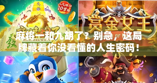 麻将一和九胡了？别急，这局牌藏着你没看懂的人生密码！