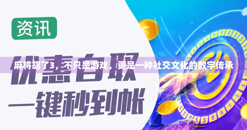 麻将胡了3，不只是游戏，更是一种社交文化的数字传承