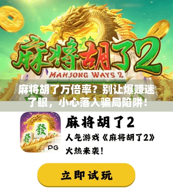 麻将胡了万倍率？别让爆赚迷了眼，小心落入骗局陷阱！