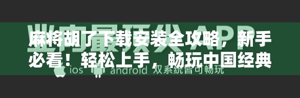 麻将胡了下载安装全攻略，新手必看！轻松上手，畅玩中国经典棋牌！