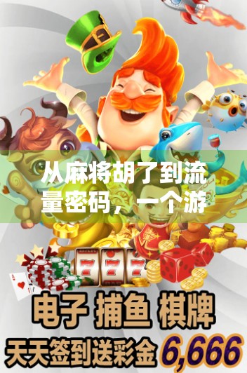 从麻将胡了到流量密码，一个游戏脚本如何撬动千万级自媒体红利？