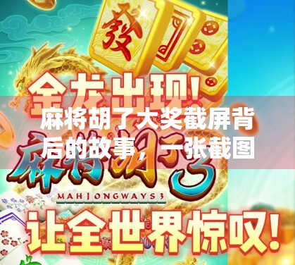 麻将胡了大奖截屏背后的故事，一张截图，为何让百万网友疯狂转发？