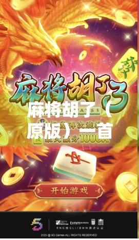 麻将胡了（原版）一首旋律里的时代回响与情感共鸣