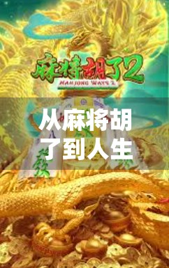 从麻将胡了到人生赢家，一场看似简单的游戏，藏着你从未读懂的底层逻辑