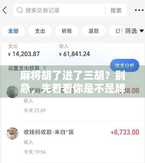 麻将胡了进了三胡？别急，先看看你是不是牌技太菜还是运气爆棚！