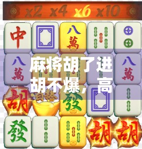 麻将胡了进胡不爆，高手都在用的稳赢心法，普通人也能学会！