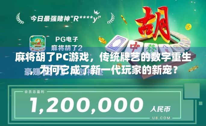 麻将胡了PC游戏，传统牌艺的数字重生，为何它成了新一代玩家的新宠？