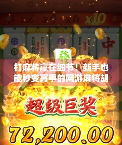 打麻将赢在细节！新手也能秒变高手的网游麻将胡了秘诀全解析！